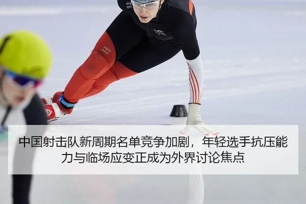 zhong-guo-she-ji-dui-xin-zhou-qi-ming-dan-jing-zheng-jia-ju-nian-qing-xuan-shou-kang-ya-neng-li-yu-lin-chang-ying-bian-2-243.jpg
