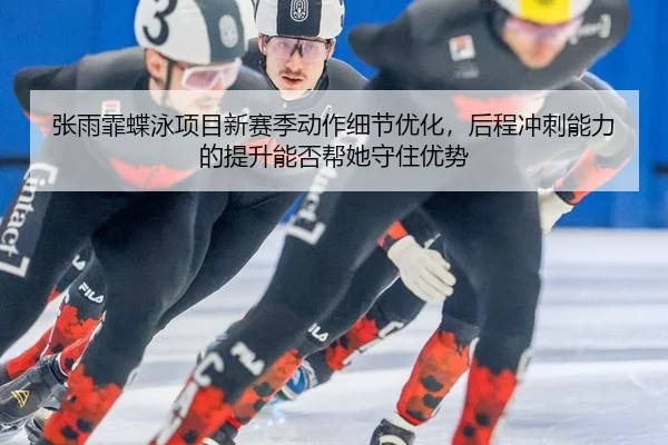 zhang-yu-fei-die-yong-xiang-mu-xin-sai-ji-dong-zuo-xi-jie-you-hua-hou-cheng-chong-ci-neng-li-de-ti-sheng-neng-fou-bang-2-486.jpg